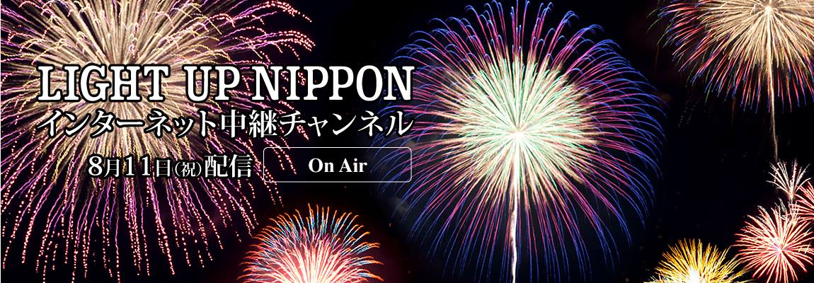 LIGHT UP NIPPON 2019 ライブ中継