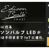 Wi-Fi対応 スマートLED電球でデザインが良いものを見つけた！