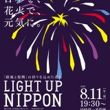 LIGHT UP NIPPON2019