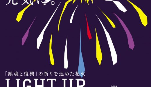 LIGHT UP NIPPON2019