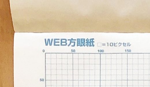 Web方眼紙