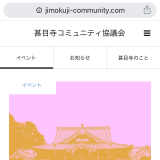 [WordPress]甚目寺コミュニティ協議会