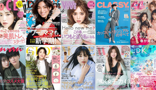 女性ファッション誌・ライフスタイル誌のサイズ