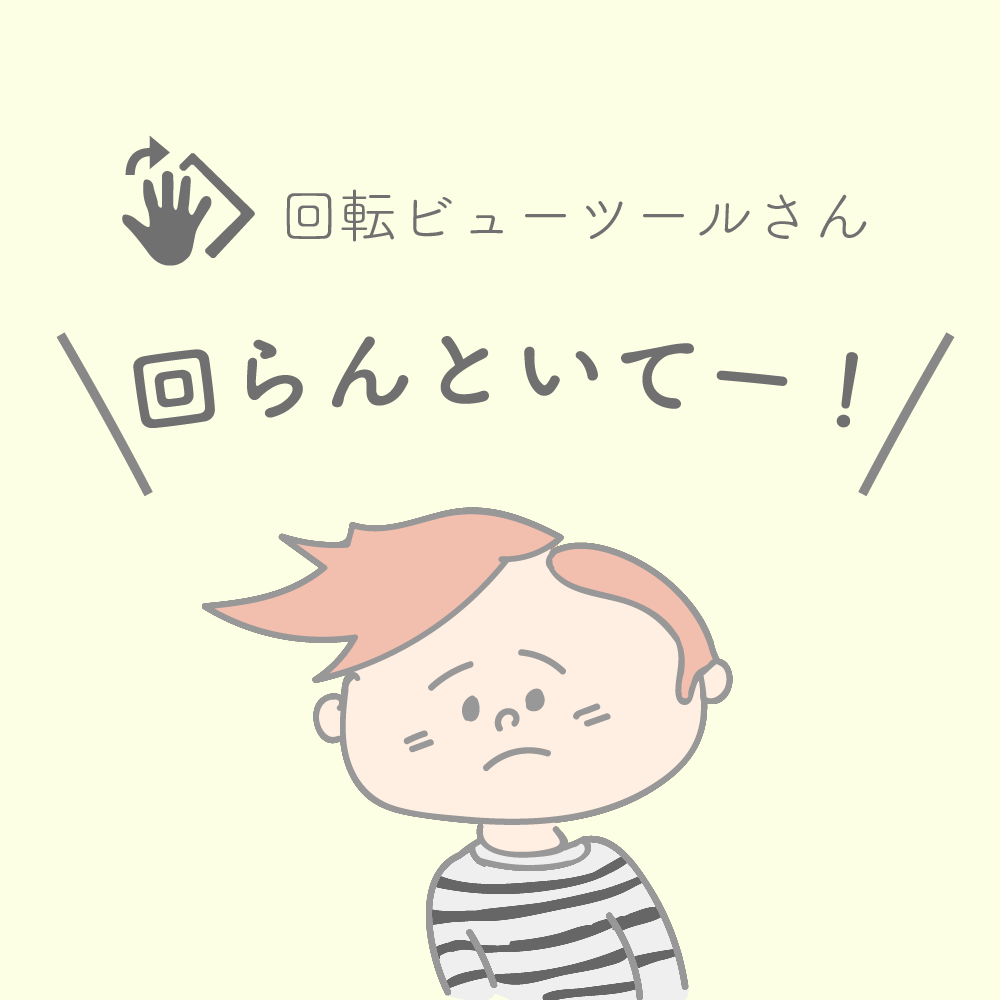 Illustratorの回転ビューを無効にする お山デザイン