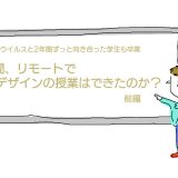 2年間、リモートでデザインの授業はできたのか？