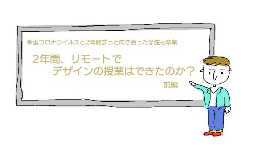 2年間、リモートでデザインの授業はできたのか？