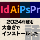 Illustrator、Photoshopに加えてInDesignとPremier Proの2024年版を大急ぎでインストールした話
