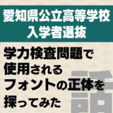 愛知県公立高等学校入学者選抜 学力検査問題で使用されるフォントの正体を探ってみた話