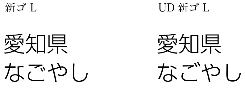同じフォントのノーマルとUDの違い