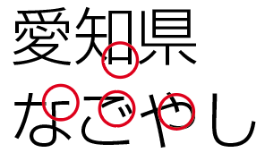 UDフォントとの違いが出る場所にマークをつける