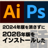 IllustratorやPhotoshopの2024年バージョンを消さずに2026年バージョンもインストールした話