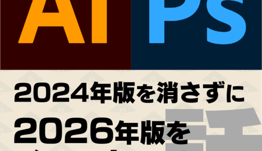 IllustratorやPhotoshopの2024年バージョンを消さずに2026年バージョンもインストールした話