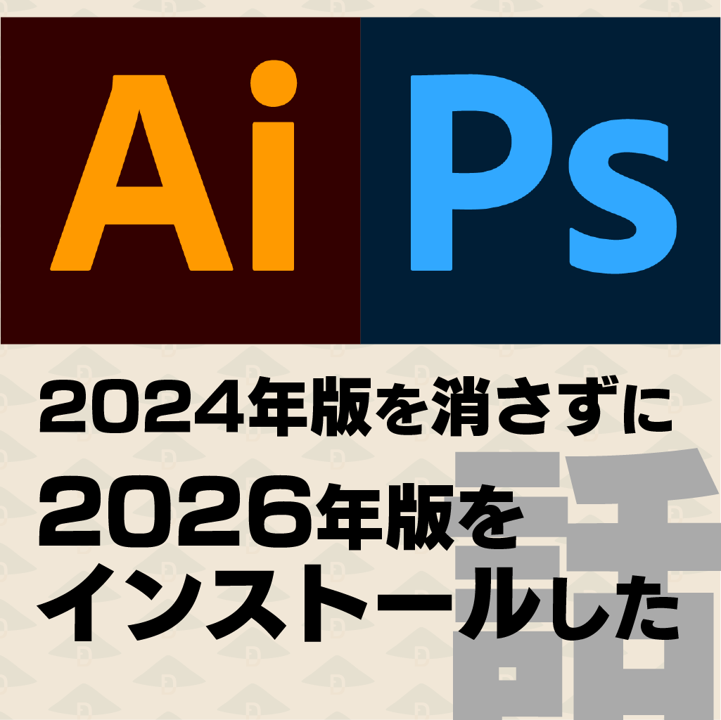 IllustratorやPhotoshopの2024年バージョンを消さずに2026年バージョン